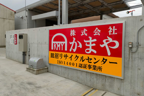 皿沼工場（廃プラ等）